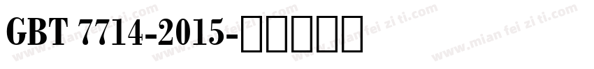 GBT 7714-2015字体转换